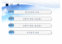 (정책평가의 평가설계) 평가설계의 의의, 실험적 방법, 준실험방법, 비실험적 방법-2