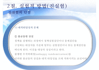 (정책평가의 평가설계) 평가설계의 의의, 실험적 방법, 준실험방법, 비실험적 방법-8