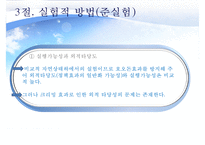 (정책평가의 평가설계) 평가설계의 의의, 실험적 방법, 준실험방법, 비실험적 방법-16