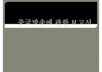 (중국방송에 관한 보고서) 중국방송의 역사 중국방송의 체계 중국방송의 정책 중국-1