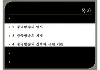 (중국방송에 관한 보고서) 중국방송의 역사 중국방송의 체계 중국방송의 정책 중국-2