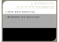 (중국방송에 관한 보고서) 중국방송의 역사 중국방송의 체계 중국방송의 정책 중국-4