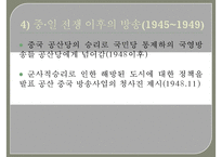 (중국방송에 관한 보고서) 중국방송의 역사 중국방송의 체계 중국방송의 정책 중국-7