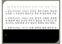 (중국방송에 관한 보고서) 중국방송의 역사 중국방송의 체계 중국방송의 정책 중국-8