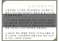 (중국방송에 관한 보고서) 중국방송의 역사 중국방송의 체계 중국방송의 정책 중국-10