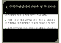 (중국방송에 관한 보고서) 중국방송의 역사 중국방송의 체계 중국방송의 정책 중국-12