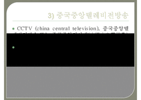 (중국방송에 관한 보고서) 중국방송의 역사 중국방송의 체계 중국방송의 정책 중국-13