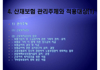 [산재보험 나아갈 방향] 산재보험 의미, 산재보험 배경, 산재보험 기능, 산재보험 목적, 산재보험 원칙,산재보험, 산재보험 보상, 산재보험 절차, 산재보험 적용, 산재보험 나아갈 방향-8