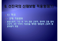 [산재보험 나아갈 방향] 산재보험 의미, 산재보험 배경, 산재보험 기능, 산재보험 목적, 산재보험 원칙,산재보험, 산재보험 보상, 산재보험 절차, 산재보험 적용, 산재보험 나아갈 방향-15
