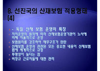 [산재보험 나아갈 방향] 산재보험 의미, 산재보험 배경, 산재보험 기능, 산재보험 목적, 산재보험 원칙,산재보험, 산재보험 보상, 산재보험 절차, 산재보험 적용, 산재보험 나아갈 방향-18