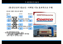 [코스트코 경영전략] 코스트코 costco 경영, 코스트코 외부환경, 코스트코 장점, 코스트코 비교, 코스트코와 트레이더스, 코스트코 성장 전략ppt-4