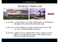 [코스트코 경영전략] 코스트코 costco 경영, 코스트코 외부환경, 코스트코 장점, 코스트코 비교, 코스트코와 트레이더스, 코스트코 성장 전략ppt-5