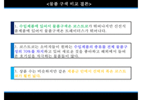 [코스트코 경영전략] 코스트코 costco 경영, 코스트코 외부환경, 코스트코 장점, 코스트코 비교, 코스트코와 트레이더스, 코스트코 성장 전략ppt-18
