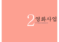 [CJ 엔터테인먼트 Entertainment 전망] CJ Entertainment 분석, CJ 영화산업, CJ 게임산업, CJ 향후 전망pptx 수정 다운 홍보-5