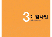 [CJ 엔터테인먼트 Entertainment 전망] CJ Entertainment 분석, CJ 영화산업, CJ 게임산업, CJ 향후 전망pptx 수정 다운 홍보-17