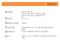 [CJ 엔터테인먼트 Entertainment 전망] CJ Entertainment 분석, CJ 영화산업, CJ 게임산업, CJ 향후 전망pptx 수정 다운 홍보-18