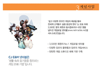 [CJ 엔터테인먼트 Entertainment 전망] CJ Entertainment 분석, CJ 영화산업, CJ 게임산업, CJ 향후 전망pptx 수정 다운 홍보-19
