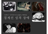 [경계선 성격 장애의 치료] 경계선 사이에서의 끝없는 헤메임 - 경계선 성격 장애 개념, 경계선 성격 장애 원인, 경계선 성격 장애 증상, 경계선 성격 장애 문제점과 치료방법pptx-1