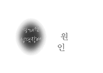 [경계선 성격 장애의 치료] 경계선 사이에서의 끝없는 헤메임 - 경계선 성격 장애 개념, 경계선 성격 장애 원인, 경계선 성격 장애 증상, 경계선 성격 장애 문제점과 치료방법pptx-12