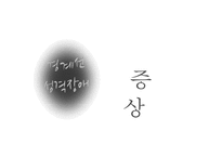 [경계선 성격 장애의 치료] 경계선 사이에서의 끝없는 헤메임 - 경계선 성격 장애 개념, 경계선 성격 장애 원인, 경계선 성격 장애 증상, 경계선 성격 장애 문제점과 치료방법pptx-18