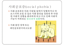 [사회 공포증(social phobia)] 사회 공포증 개념, 사회 공포증 종류, 사회 공포증 현황, 사회 공포증 원인, 사회 공포증 치료방법, 음악치료 적용pptx-2