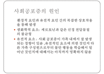 [사회 공포증(social phobia)] 사회 공포증 개념, 사회 공포증 종류, 사회 공포증 현황, 사회 공포증 원인, 사회 공포증 치료방법, 음악치료 적용pptx-5
