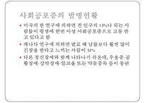 [사회 공포증(social phobia)] 사회 공포증 개념, 사회 공포증 종류, 사회 공포증 현황, 사회 공포증 원인, 사회 공포증 치료방법, 음악치료 적용pptx-8