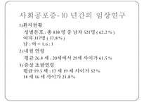 [사회 공포증(social phobia)] 사회 공포증 개념, 사회 공포증 종류, 사회 공포증 현황, 사회 공포증 원인, 사회 공포증 치료방법, 음악치료 적용pptx-9