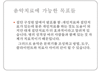 [사회 공포증(social phobia)] 사회 공포증 개념, 사회 공포증 종류, 사회 공포증 현황, 사회 공포증 원인, 사회 공포증 치료방법, 음악치료 적용pptx-13