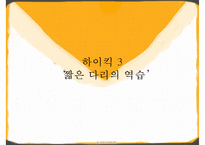 [가족치료-하이킥 짧은 다리의 역습 시트콤의 가족 치료 적용] 사티어의 경험적 가족치료, 가족치료 개입, 가족 치료 개입, 치료 사례, 가족 치료 적용-1