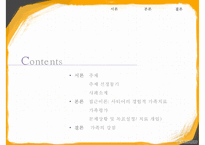 [가족치료-하이킥 짧은 다리의 역습 시트콤의 가족 치료 적용] 사티어의 경험적 가족치료, 가족치료 개입, 가족 치료 개입, 치료 사례, 가족 치료 적용-2