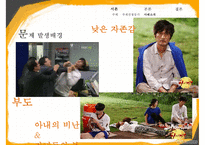 [가족치료-하이킥 짧은 다리의 역습 시트콤의 가족 치료 적용] 사티어의 경험적 가족치료, 가족치료 개입, 가족 치료 개입, 치료 사례, 가족 치료 적용-9