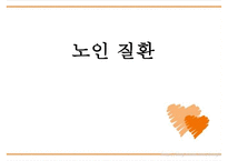 [노인성 질환-음악치료 적용] 노인 질환 - 노인성 질환 개념, 노인성 질환 종류, 노인질환 원인, 노인성 질환 증상, 노인성 질환 치료법, 노인성 질환 음악 치료 적용pptx-1