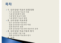 [심리상담과 심리치료] 심리상담 심리치료의 관계 심리상담 과정 심리-2