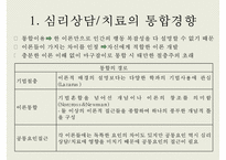 [심리상담과 심리치료] 심리상담 심리치료의 관계 심리상담 과정 심리-3