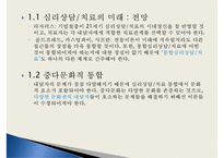 [심리상담과 심리치료] 심리상담 심리치료의 관계 심리상담 과정 심리-4