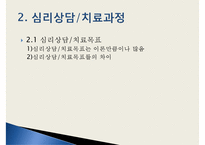 [심리상담과 심리치료] 심리상담 심리치료의 관계 심리상담 과정 심리-9