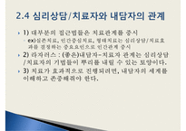 [심리상담과 심리치료] 심리상담 심리치료의 관계 심리상담 과정 심리-13