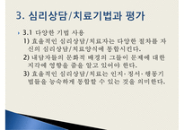 [심리상담과 심리치료] 심리상담 심리치료의 관계 심리상담 과정 심리-16