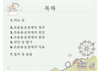 [조음장애][발음장애][음운장애]조음장애(발음장애, 음운장애)원인, 조음장애(발음장애, 음운장애)와 조음검사, 조음장애(발음장애, 음운장애)아동 조음치료관점,치료적접근-2