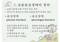 [조음장애][발음장애][음운장애]조음장애(발음장애, 음운장애)원인, 조음장애(발음장애, 음운장애)와 조음검사, 조음장애(발음장애, 음운장애)아동 조음치료관점,치료적접근-4