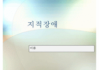 [지적장애 치료방법] 지적장애 - 지적장애 현황, 지적장애 원인, 지적장애 분류, 지적 장애의 치료, 음악치료, 언어치료, 요리치료, 미술치료pptx 수정 다운 홍보-1
