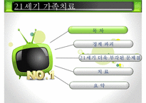 [21세기 가족치료] 21세기 가족치료의 특징, 21세기 가족치료의 현황, 21세기 가족치료 기법, 21세기 가족치료 방법, 21세기 가족치료 전망ppt-2