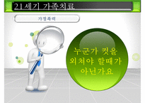 [21세기 가족치료] 21세기 가족치료의 특징, 21세기 가족치료의 현황, 21세기 가족치료 기법, 21세기 가족치료 방법, 21세기 가족치료 전망ppt-10