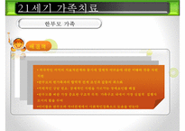 [21세기 가족치료] 21세기 가족치료의 특징, 21세기 가족치료의 현황, 21세기 가족치료 기법, 21세기 가족치료 방법, 21세기 가족치료 전망ppt-16