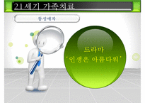 [21세기 가족치료] 21세기 가족치료의 특징, 21세기 가족치료의 현황, 21세기 가족치료 기법, 21세기 가족치료 방법, 21세기 가족치료 전망ppt-18