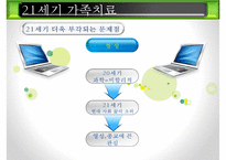 [21세기 가족치료] 21세기 가족치료의 특징, 21세기 가족치료의 현황, 21세기 가족치료 기법, 21세기 가족치료 방법, 21세기 가족치료 전망ppt-19