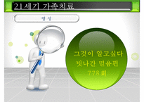 [21세기 가족치료] 21세기 가족치료의 특징, 21세기 가족치료의 현황, 21세기 가족치료 기법, 21세기 가족치료 방법, 21세기 가족치료 전망ppt-20