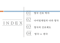 영국지역사회간호, 영국간호, 영국간호역사, 나이팅게일, 영국의 간호제도, 영국과한국간호비교-2