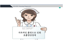 산소화, 간호과정, 간호사정, 간호계획, 간호진단, 간호중재, 간호기록지, SOAPI, 간호평가-5